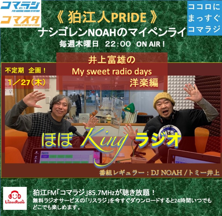 ほぼKINGラジオ!「井上富雄のMy sweet radio days 洋楽編」